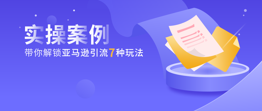 亚马逊运营软件