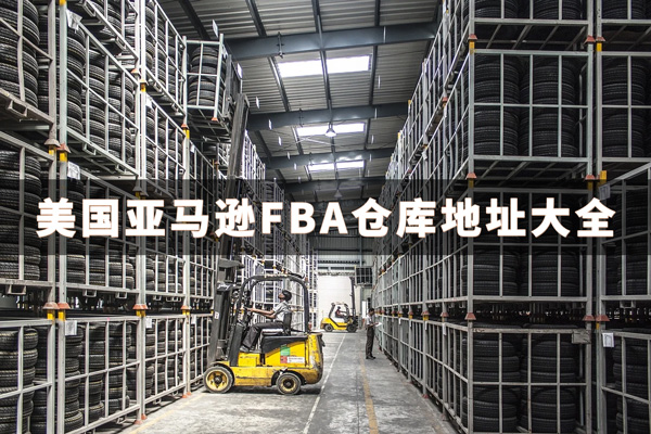 日本亚马逊FBA仓库地址(2021最新，持续更新) - 船长BI