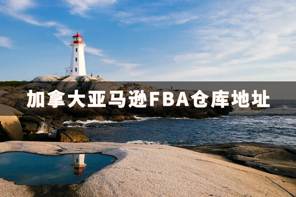 加拿大亚马逊FBA仓库地址