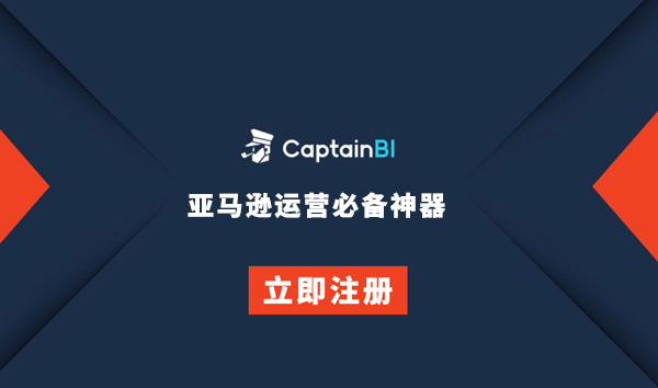 船长BI选品软件