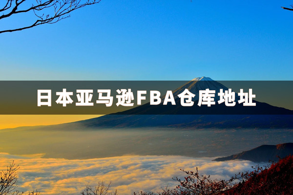 日本亚马逊FBA仓库