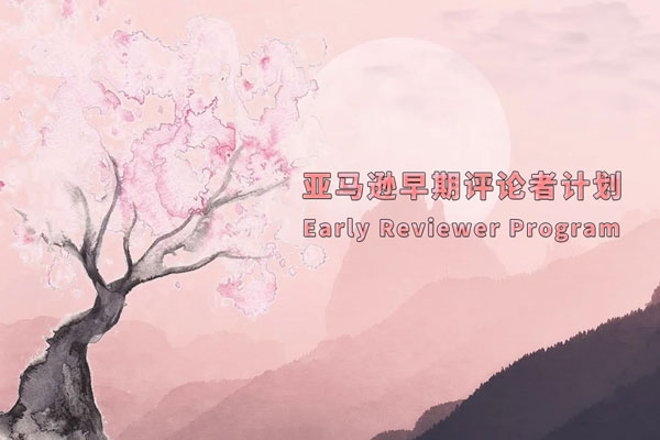 亚马逊早期评论者计划多少钱