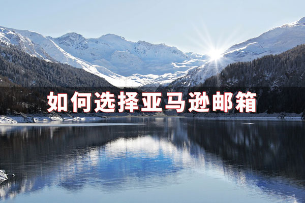 注册亚马逊一般用什么邮箱