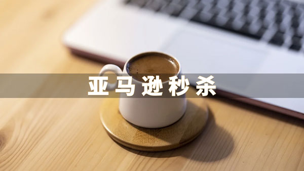 亚马逊运营软件