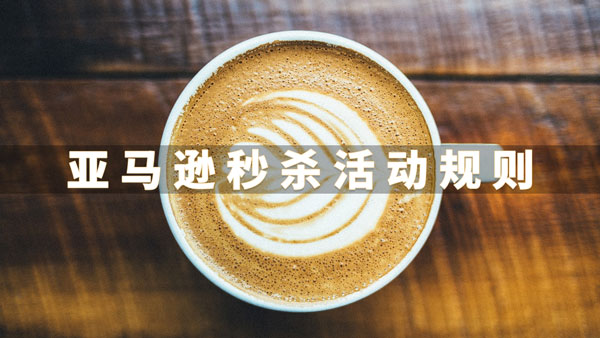 亚马逊运营软件
