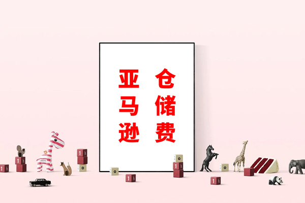 亚马逊长期仓储费