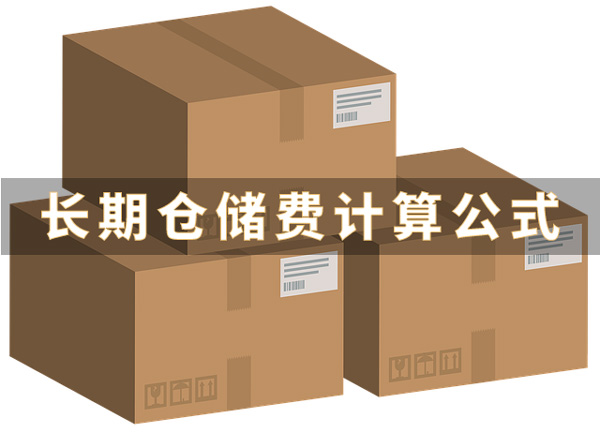 亚马逊长期仓储费怎么计算